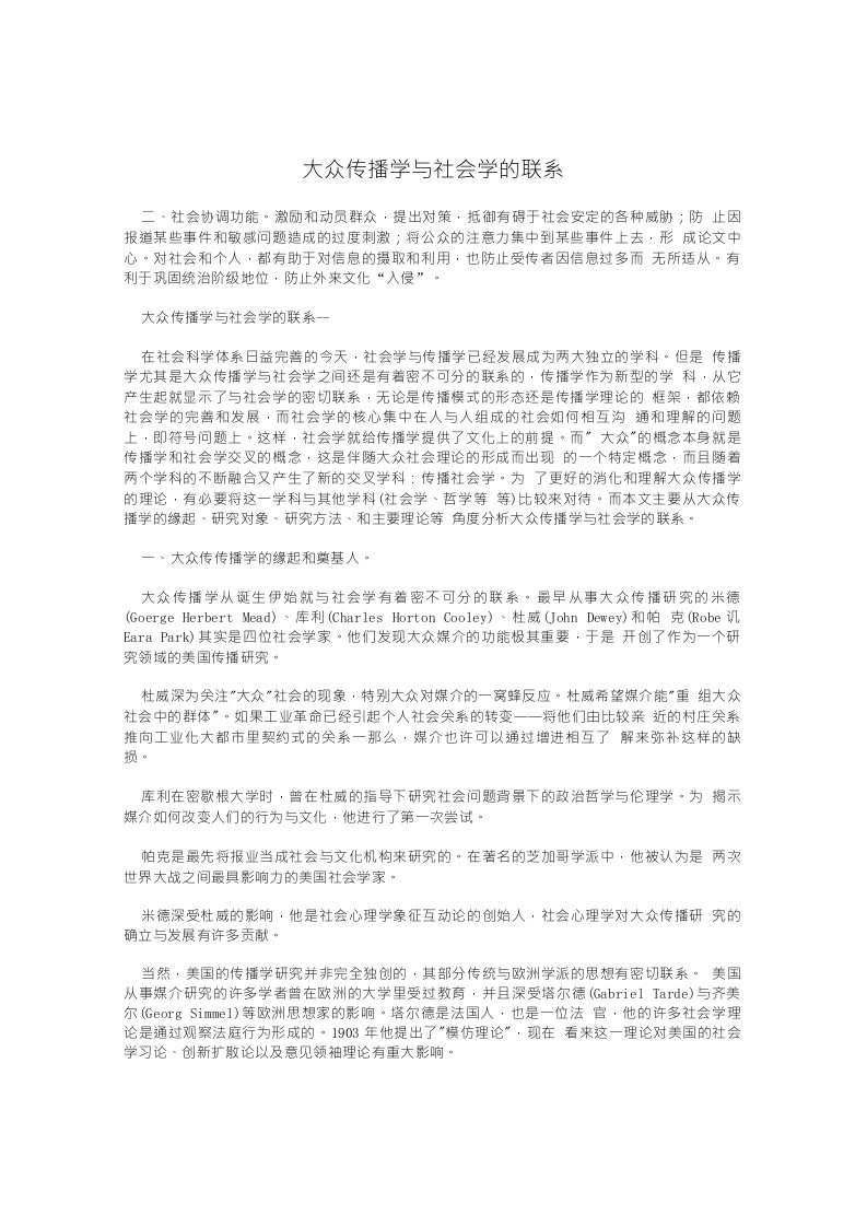 大众传播学与社会学的联系