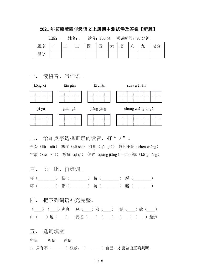 2021年部编版四年级语文上册期中测试卷及答案【新版】