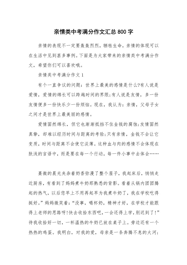 亲情类中考满分作文汇总800字