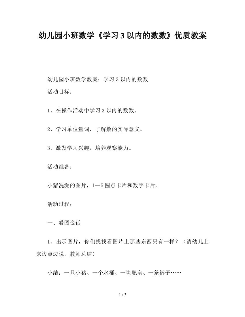 幼儿园小班数学《学习3以内的数数》优质教案