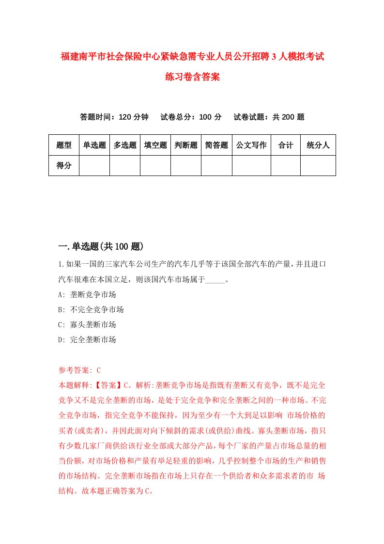 福建南平市社会保险中心紧缺急需专业人员公开招聘3人模拟考试练习卷含答案9