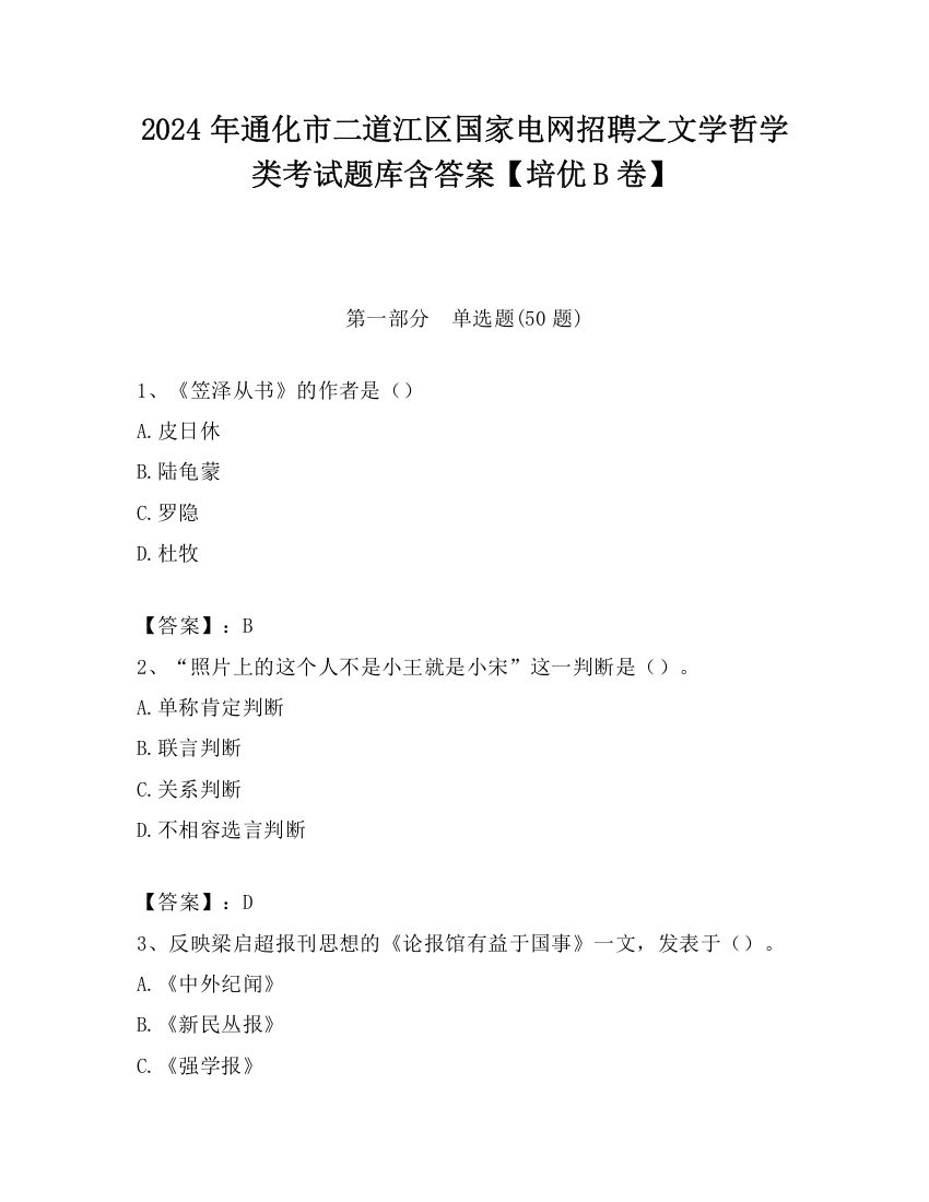 2024年通化市二道江区国家电网招聘之文学哲学类考试题库含答案【培优B卷】