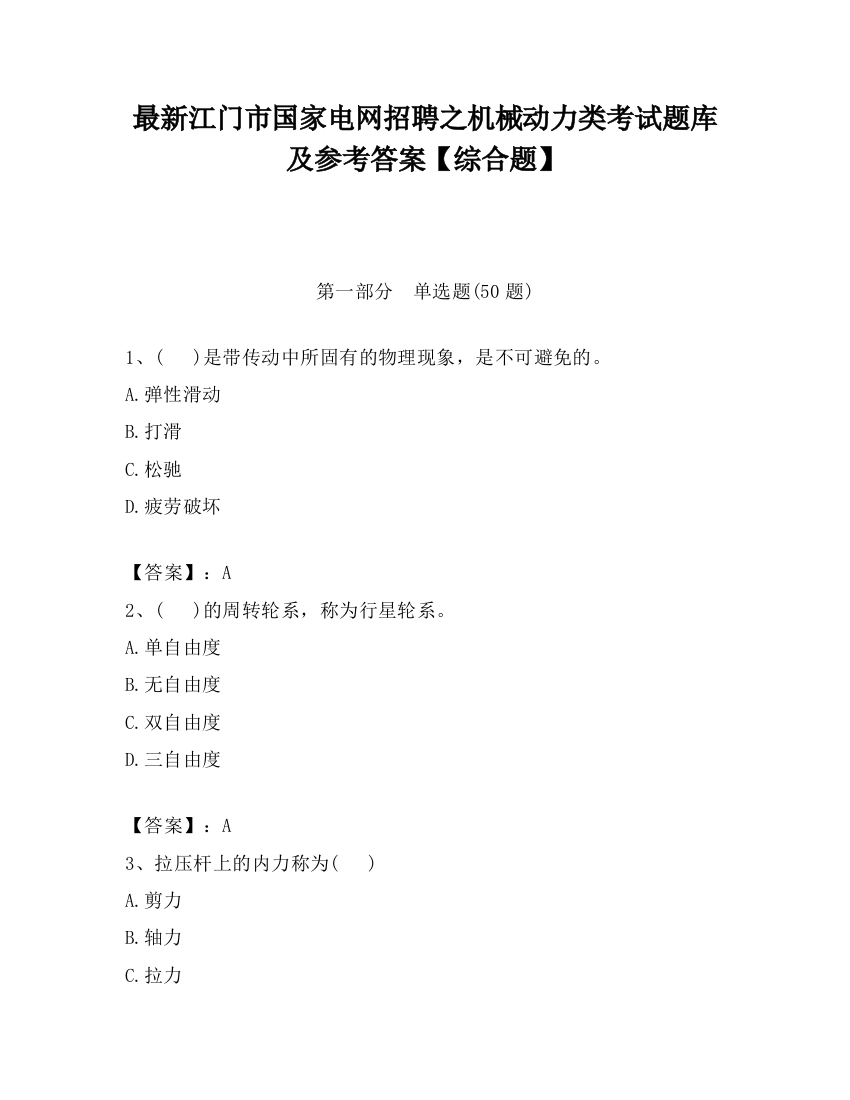 最新江门市国家电网招聘之机械动力类考试题库及参考答案【综合题】