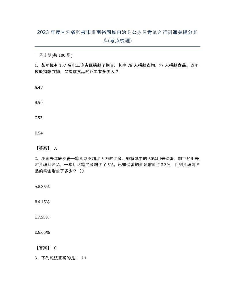 2023年度甘肃省张掖市肃南裕固族自治县公务员考试之行测通关提分题库考点梳理