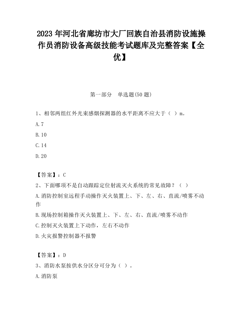 2023年河北省廊坊市大厂回族自治县消防设施操作员消防设备高级技能考试题库及完整答案【全优】