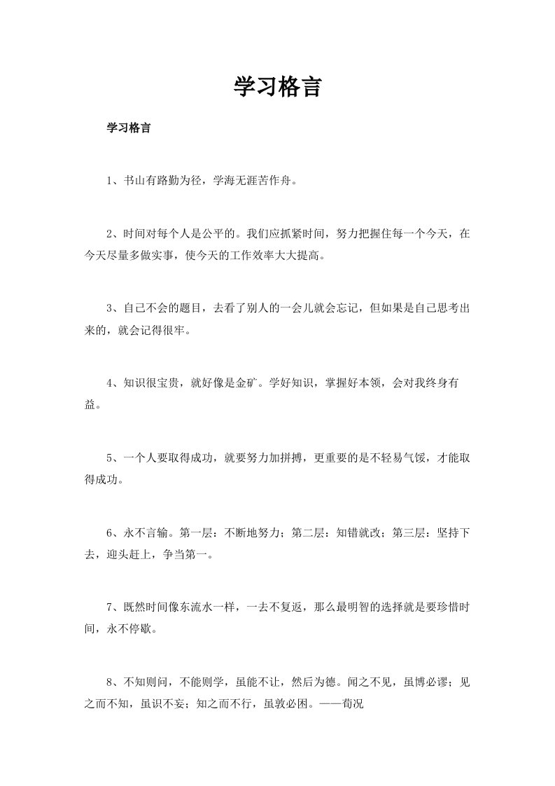 学习格言