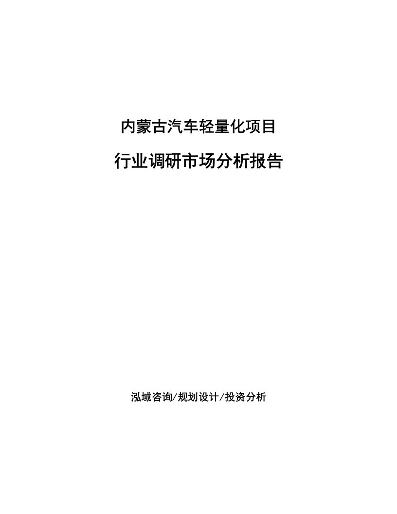 内蒙古汽车轻量化项目行业调研市场分析报告