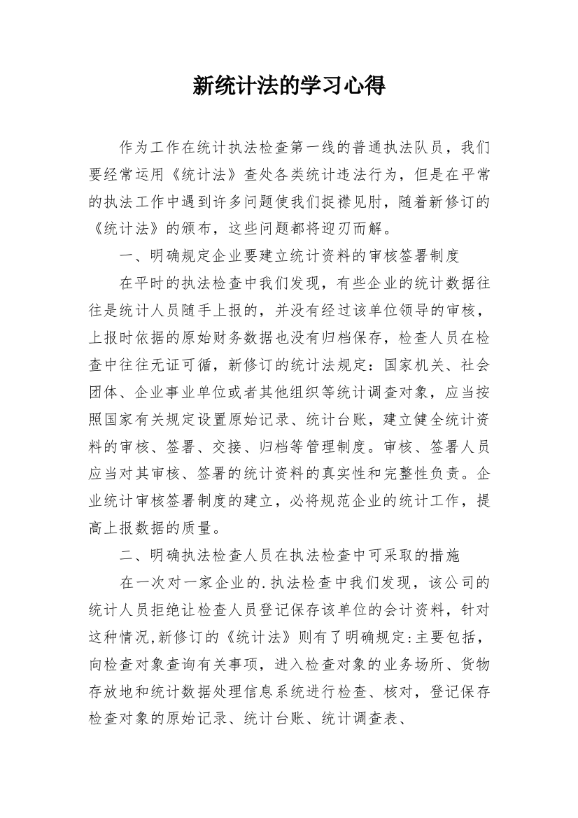 新统计法的学习心得