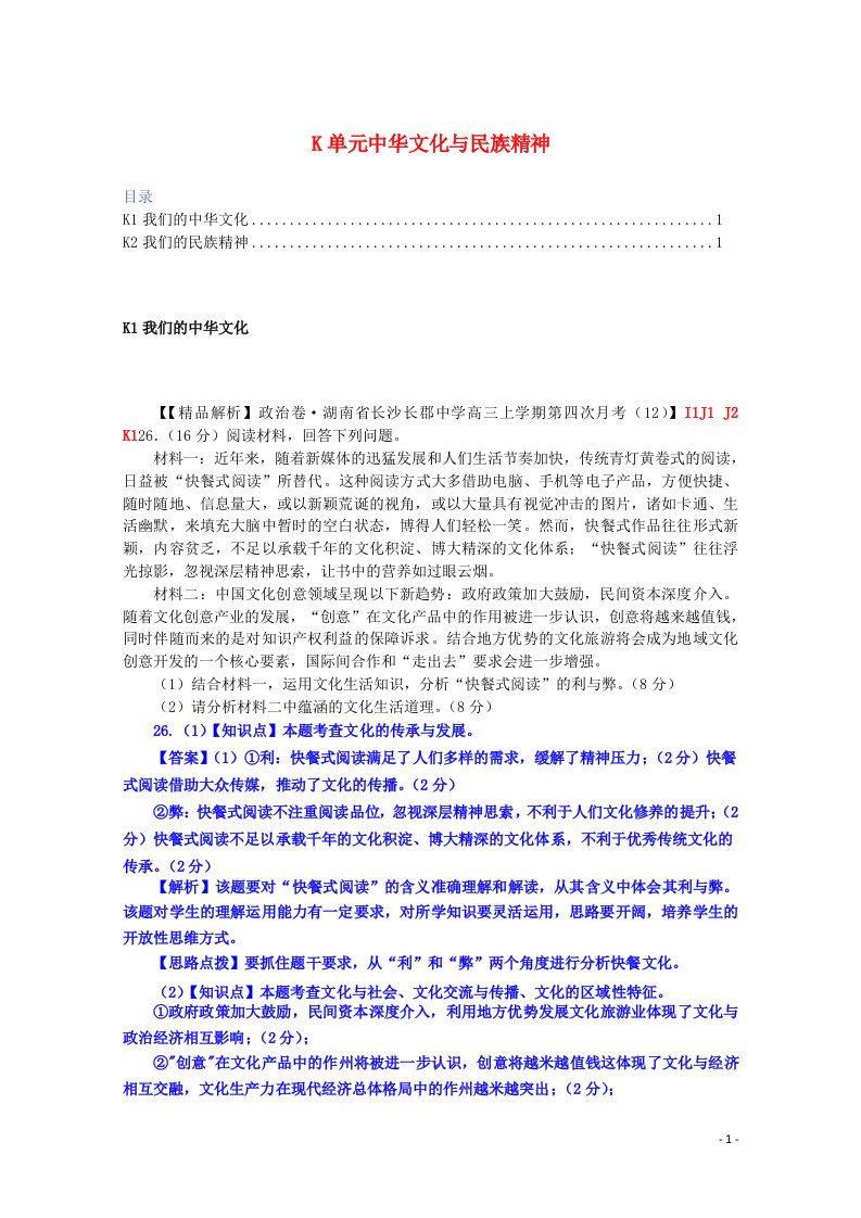 全国名校高考政治试题分类汇编（12月）K单元中华文化与民族精神（含解析）