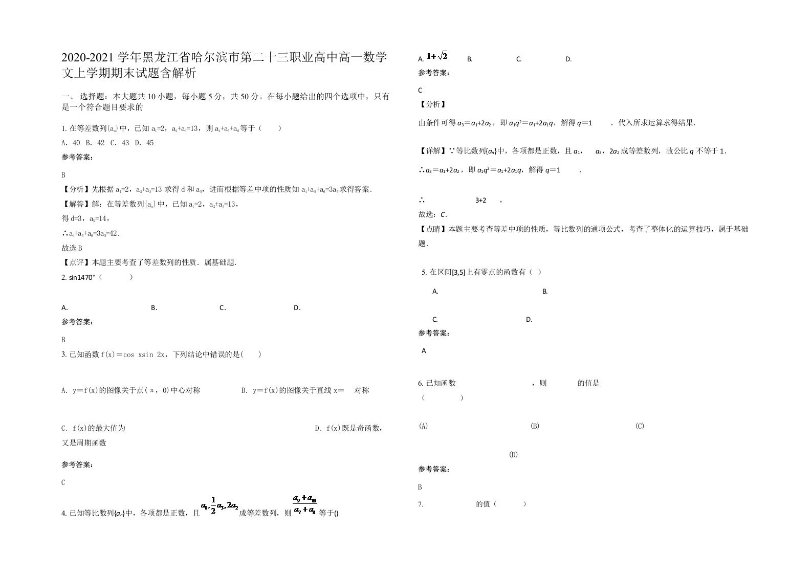 2020-2021学年黑龙江省哈尔滨市第二十三职业高中高一数学文上学期期末试题含解析