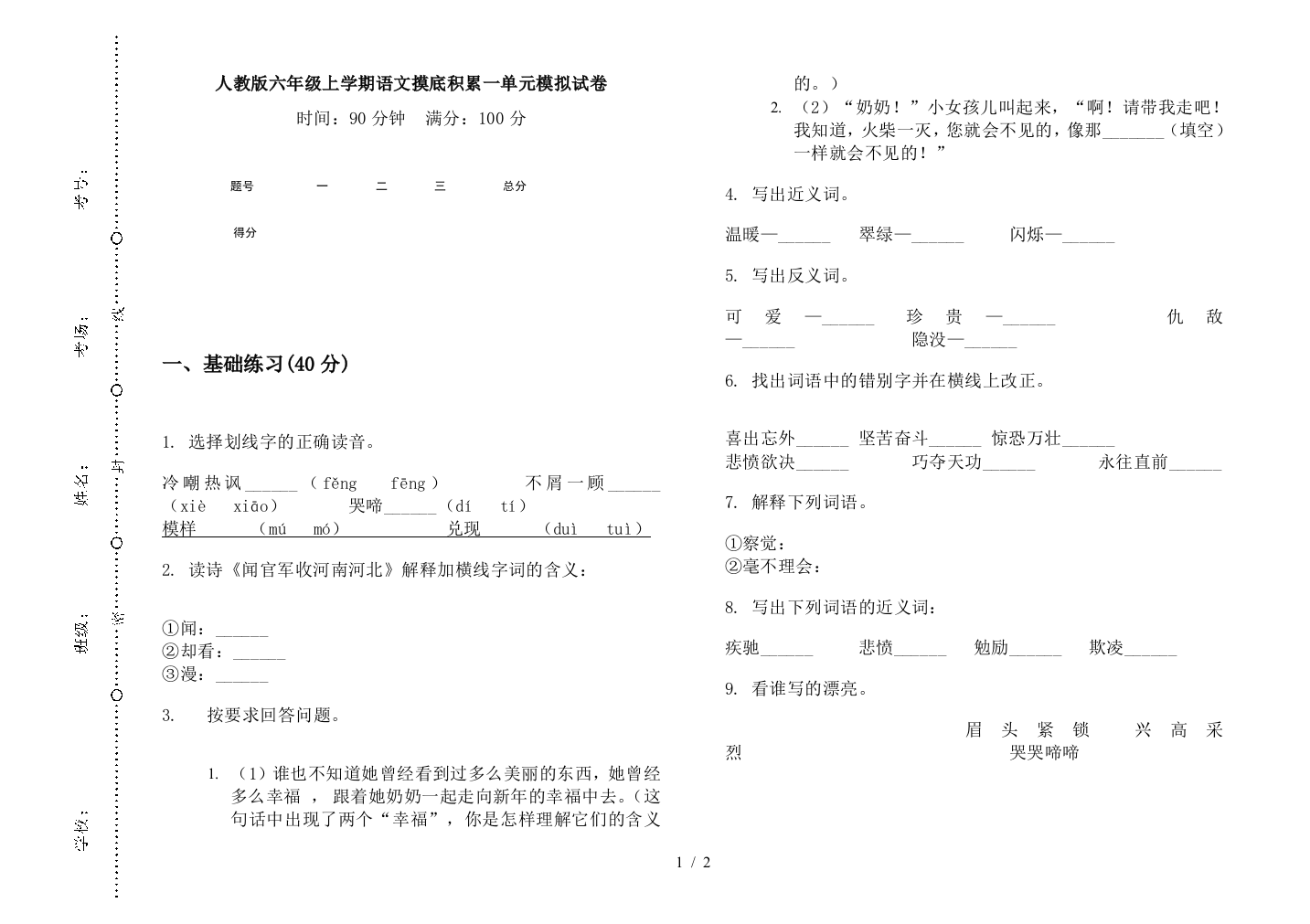 人教版六年级上学期语文摸底积累一单元模拟试卷