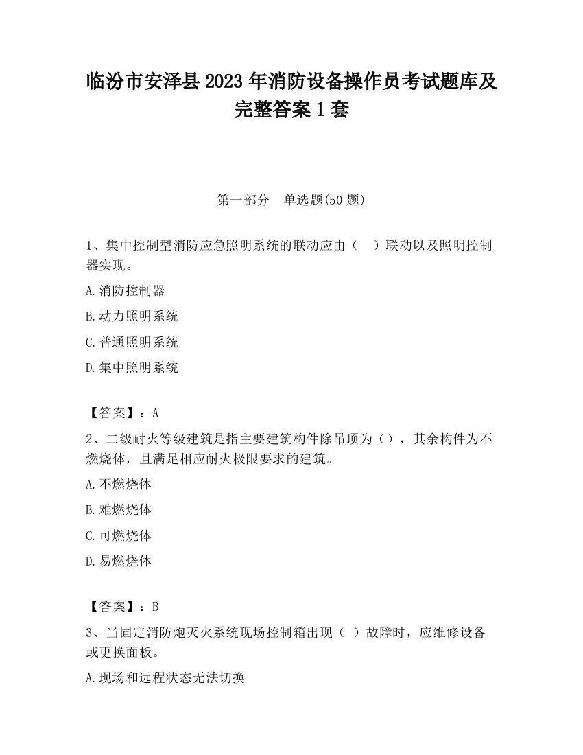 临汾市安泽县2023年消防设备操作员考试题库及完整答案1套