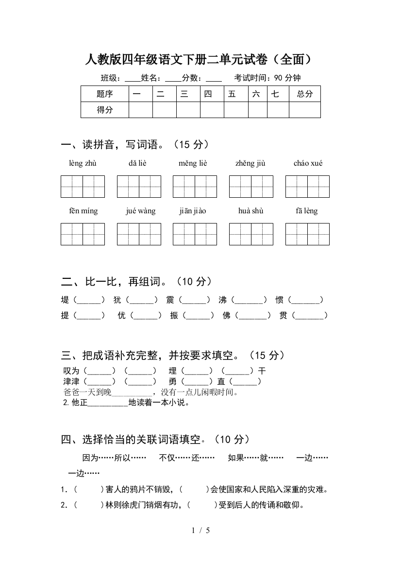 人教版四年级语文下册二单元试卷(全面)