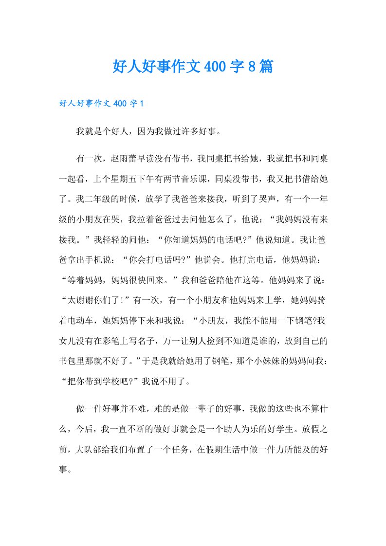 好人好事作文400字8篇