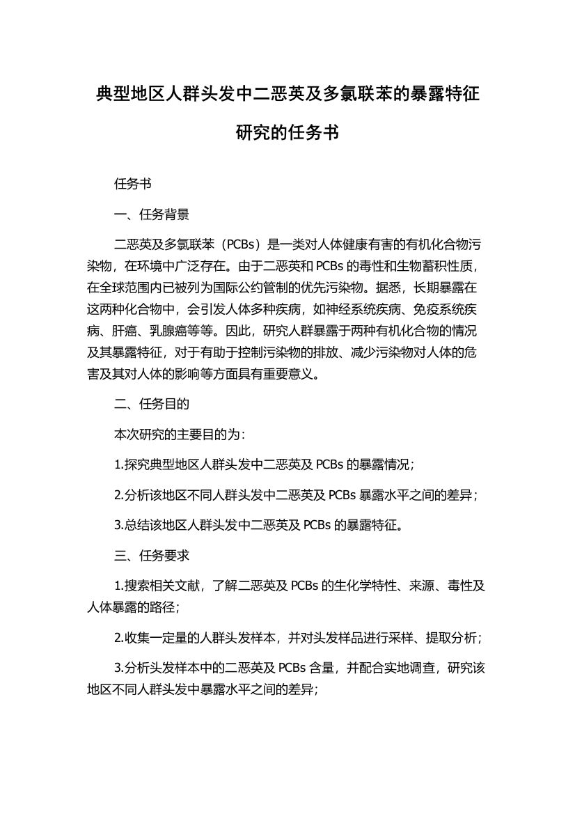 典型地区人群头发中二恶英及多氯联苯的暴露特征研究的任务书