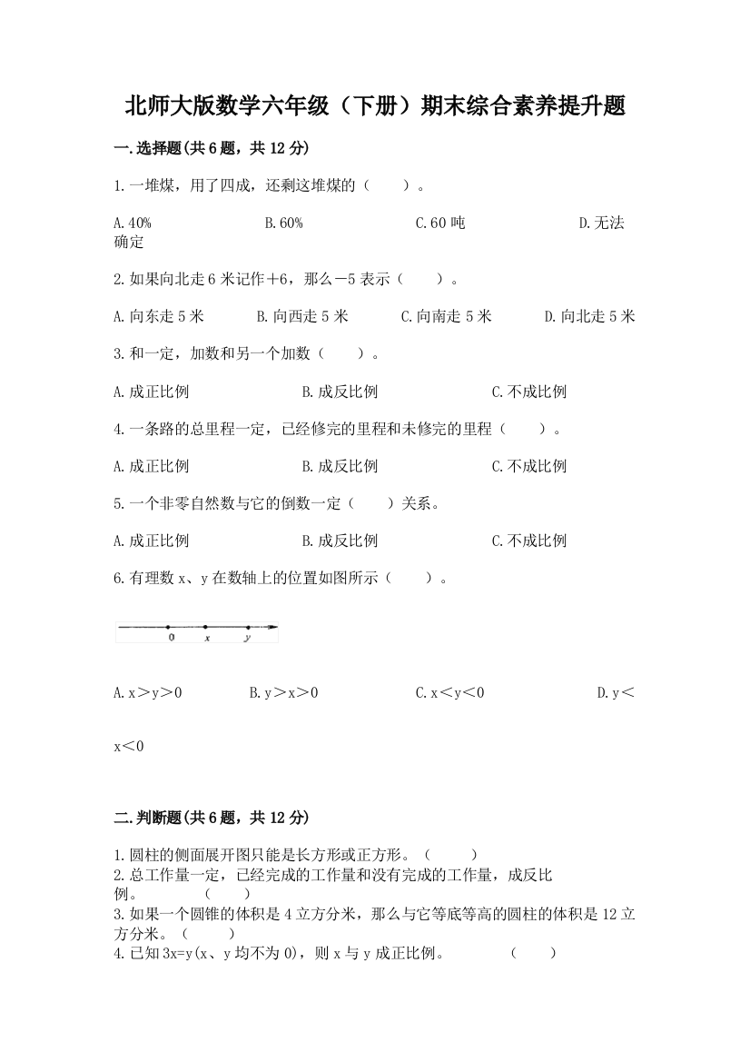 北师大版数学六年级(下册)期末综合素养提升题含答案【精练】