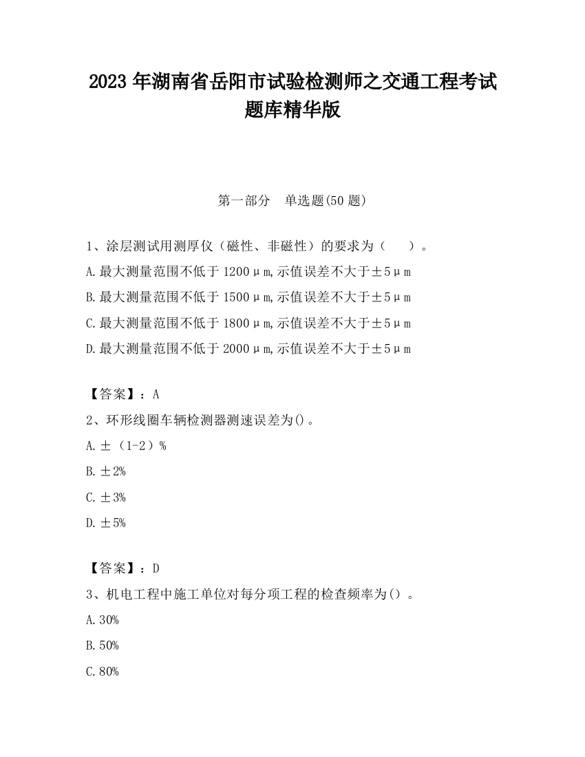 2023年湖南省岳阳市试验检测师之交通工程考试题库精华版