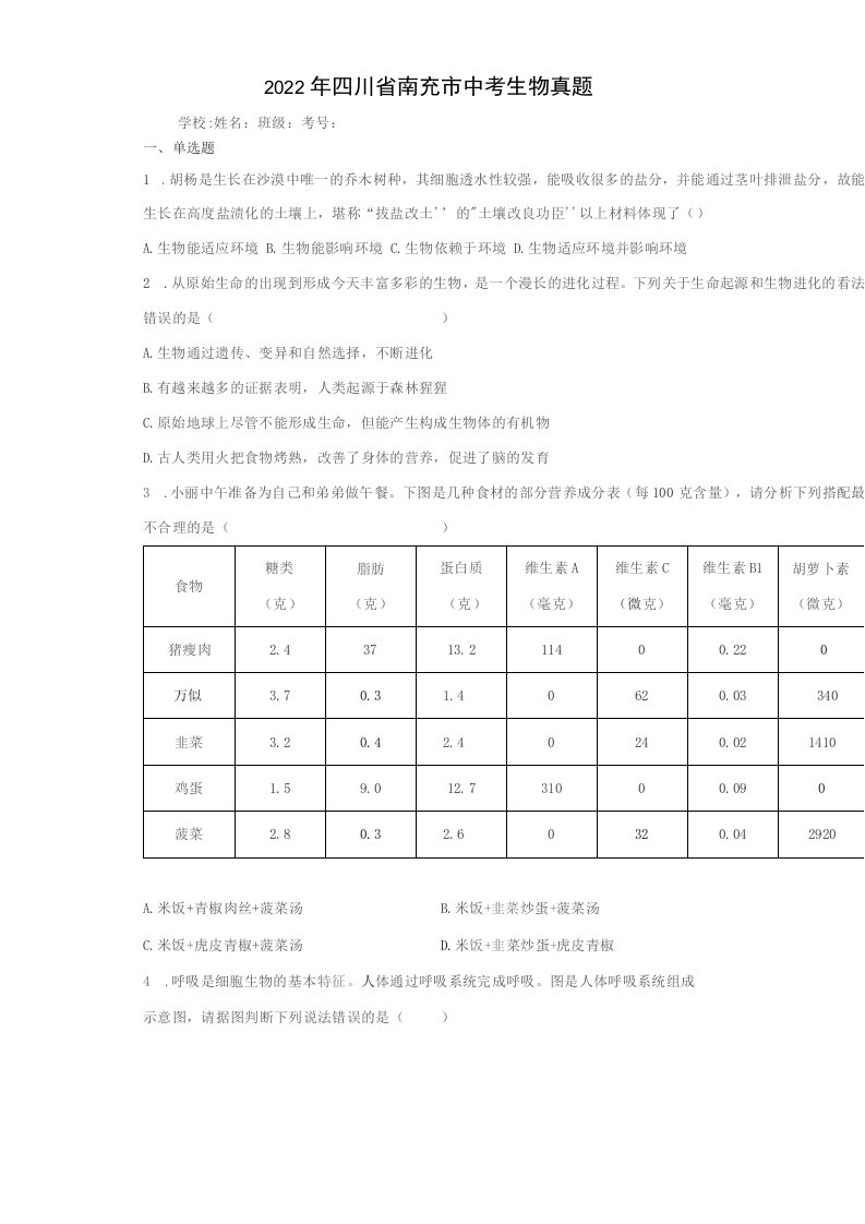 2022年四川省南充市中考生物试卷（附答案）