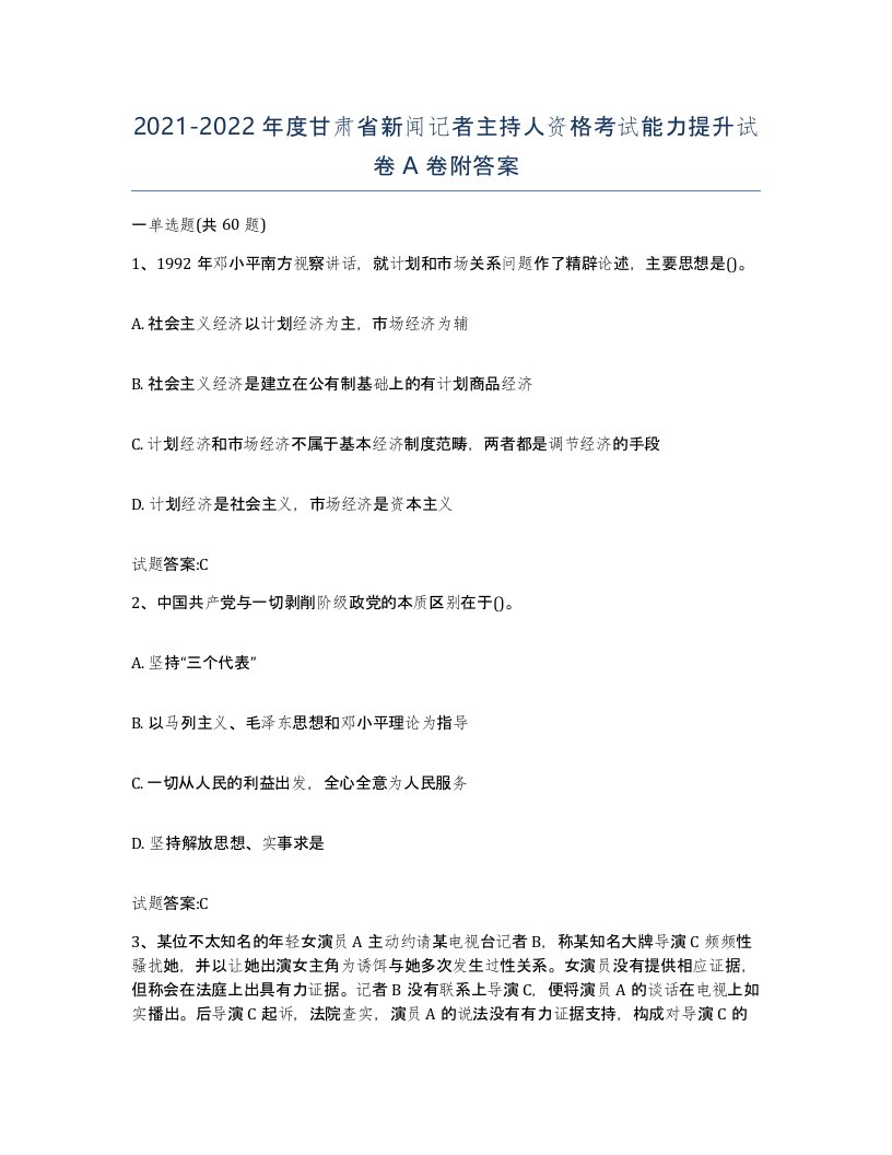 2021-2022年度甘肃省新闻记者主持人资格考试能力提升试卷A卷附答案