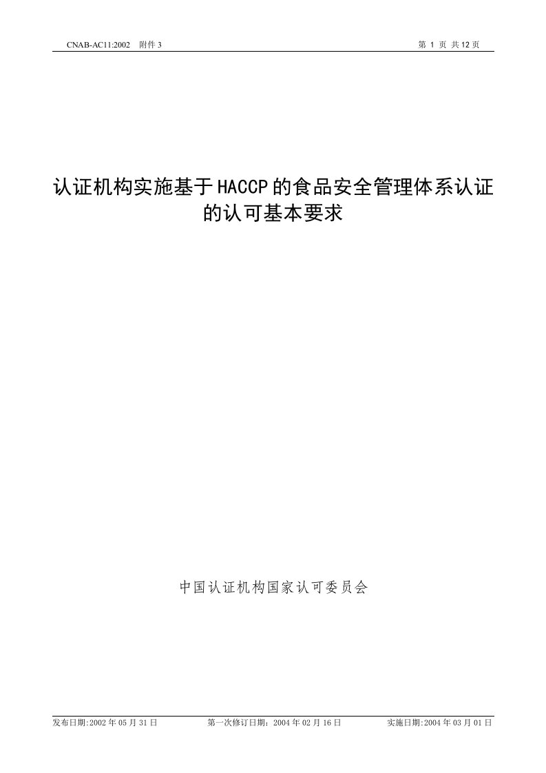 【管理精品】HACCP认证认可基本要求