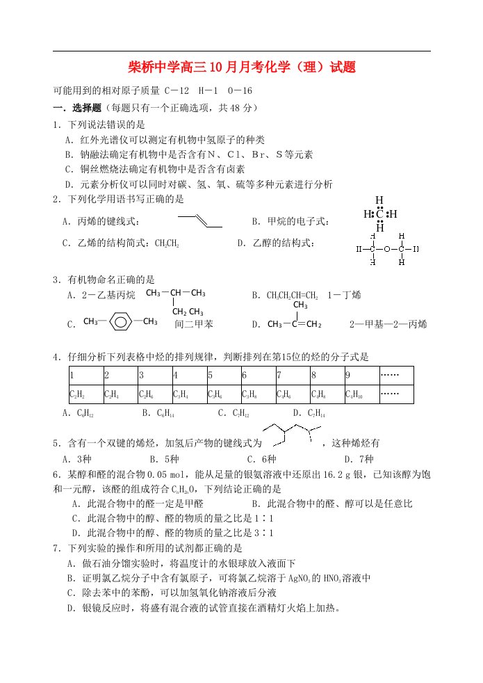 浙江省宁波市柴桥中学高三化学10月月考试题