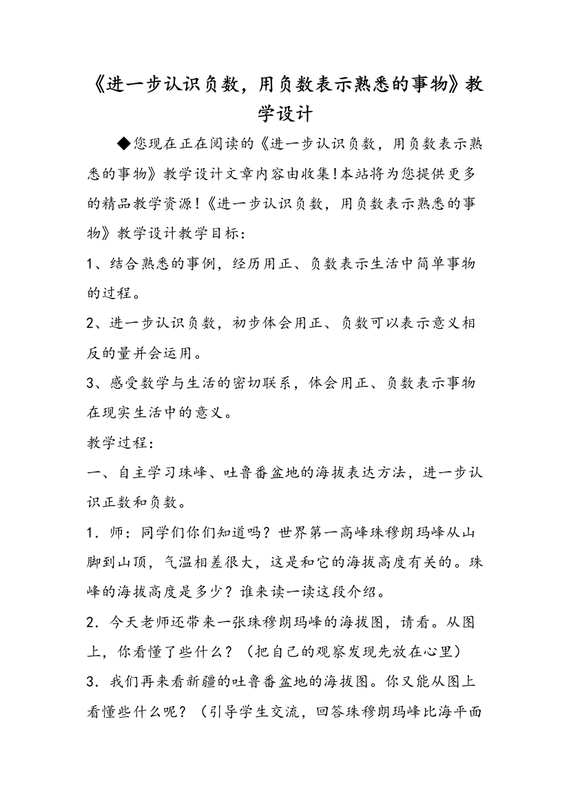 《进一步认识负数，用负数表示熟悉的事物》教学设计