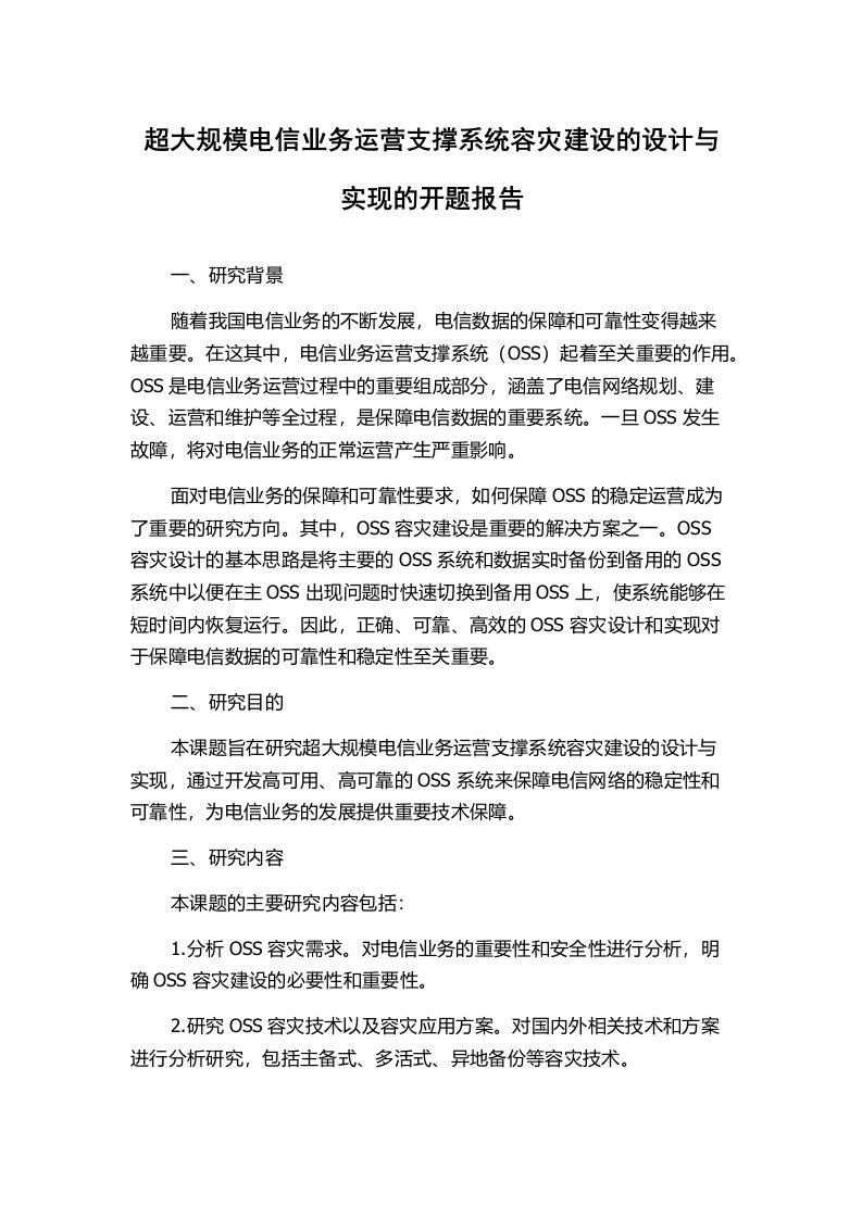 超大规模电信业务运营支撑系统容灾建设的设计与实现的开题报告