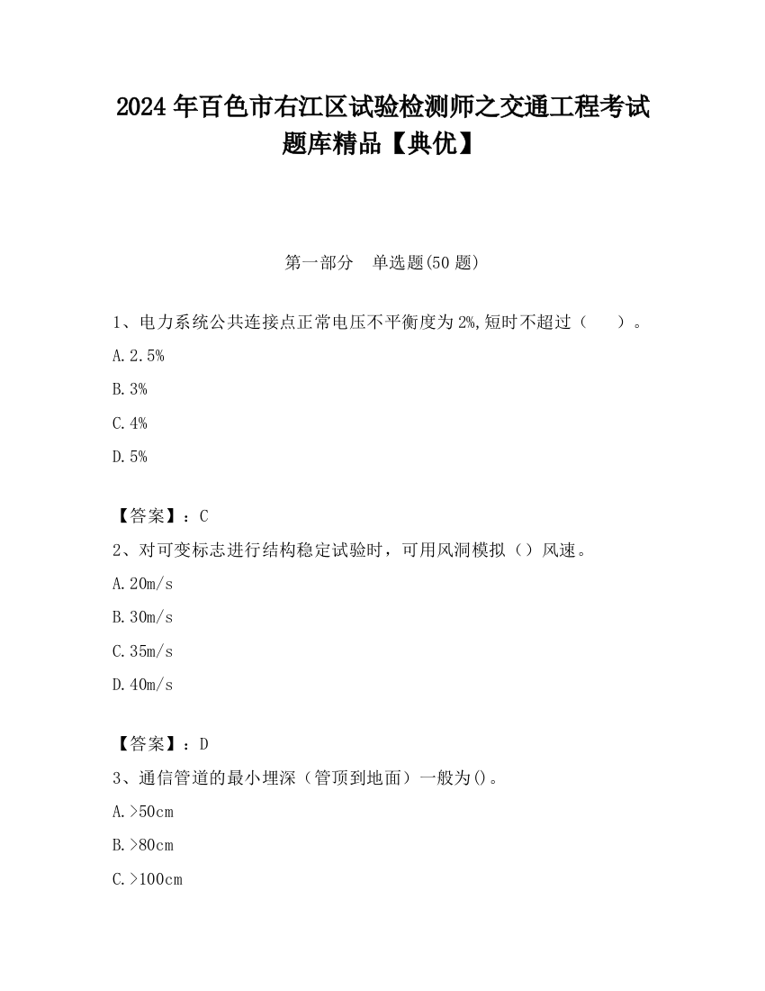 2024年百色市右江区试验检测师之交通工程考试题库精品【典优】