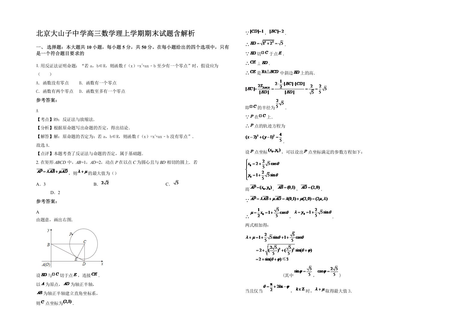 北京大山子中学高三数学理上学期期末试题含解析