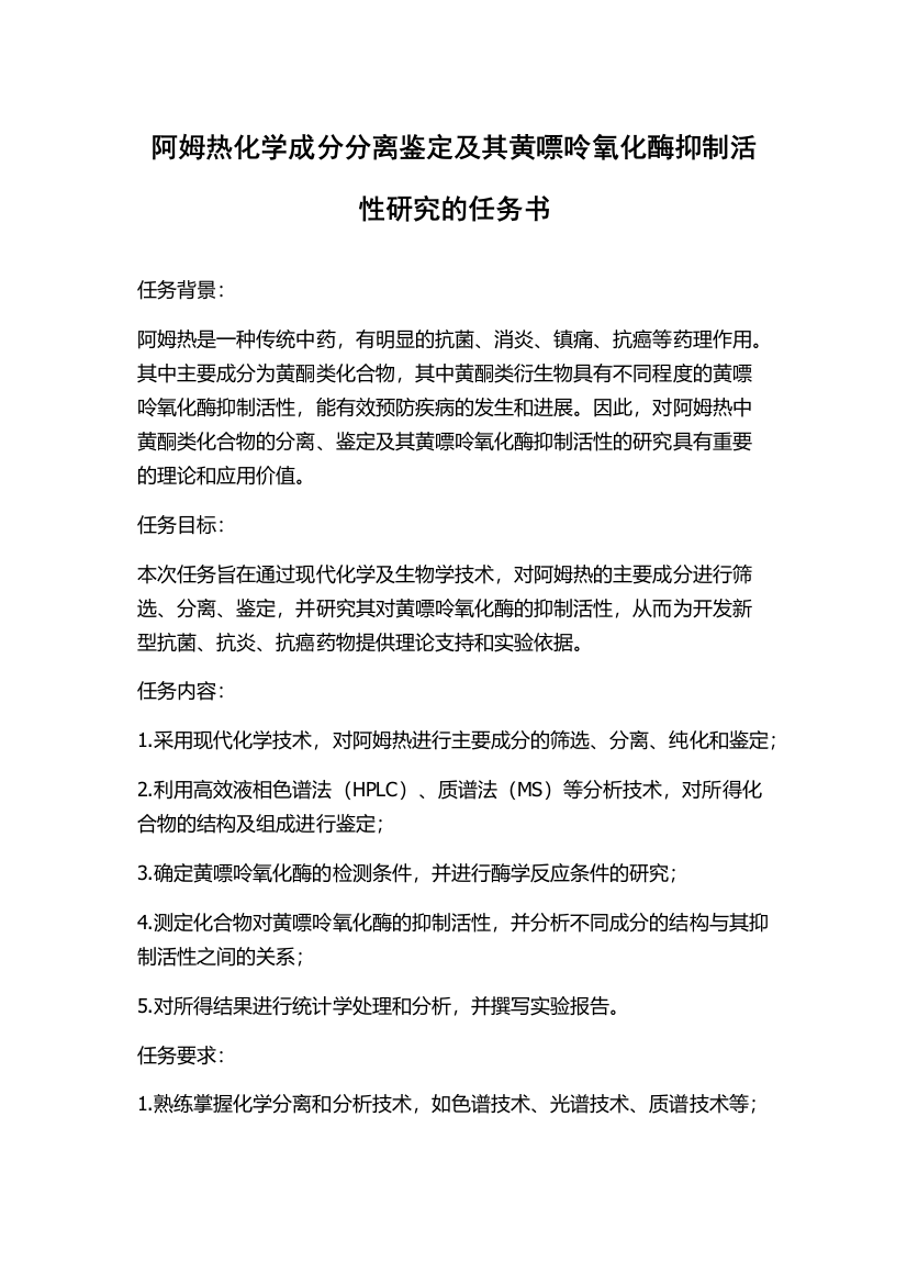 阿姆热化学成分分离鉴定及其黄嘌呤氧化酶抑制活性研究的任务书