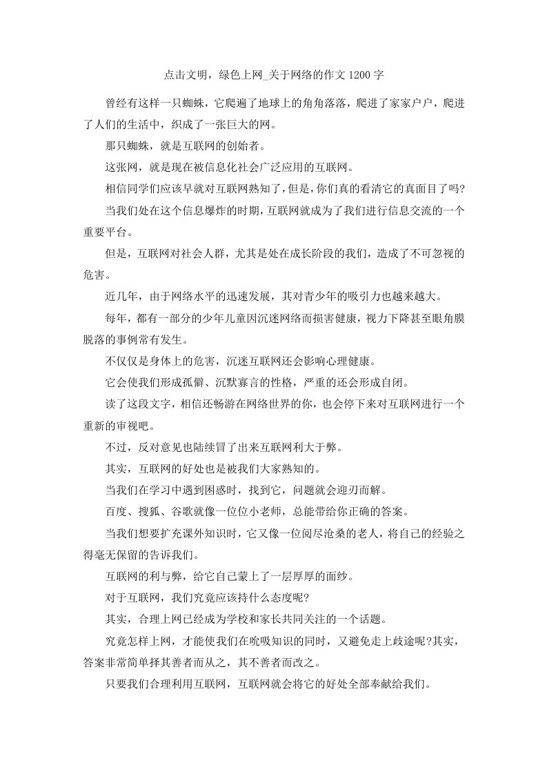 点击文明绿色上网关于网络的作文202400字