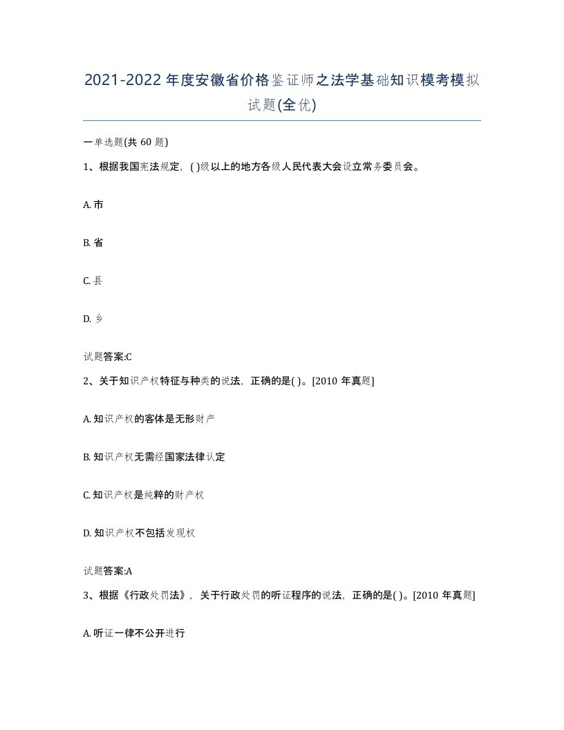 2021-2022年度安徽省价格鉴证师之法学基础知识模考模拟试题全优