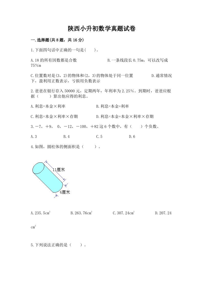 陕西小升初数学真题试卷带答案（实用）