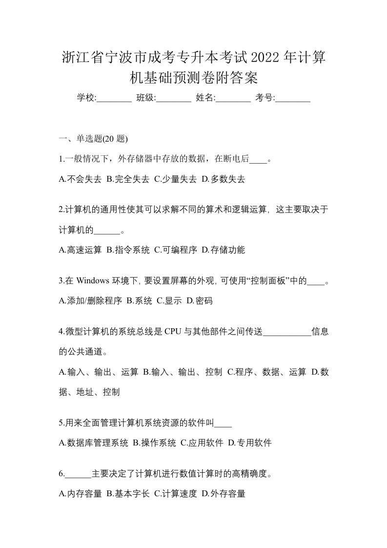 浙江省宁波市成考专升本考试2022年计算机基础预测卷附答案