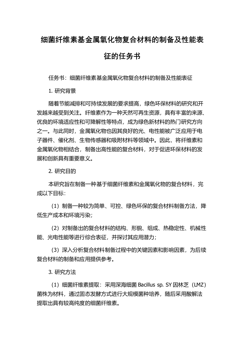 细菌纤维素基金属氧化物复合材料的制备及性能表征的任务书