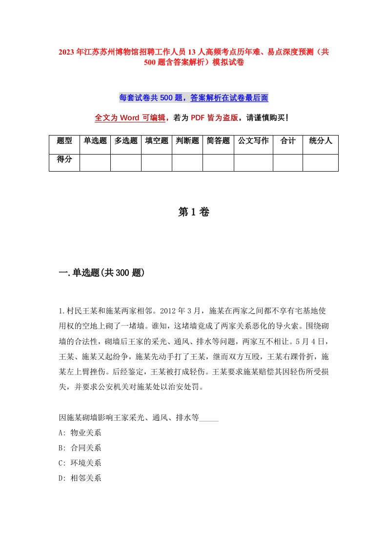 2023年江苏苏州博物馆招聘工作人员13人高频考点历年难易点深度预测共500题含答案解析模拟试卷