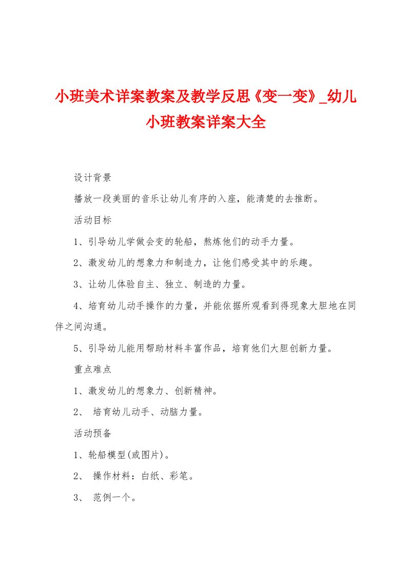 小班美术详案教案及教学反思《变一变》