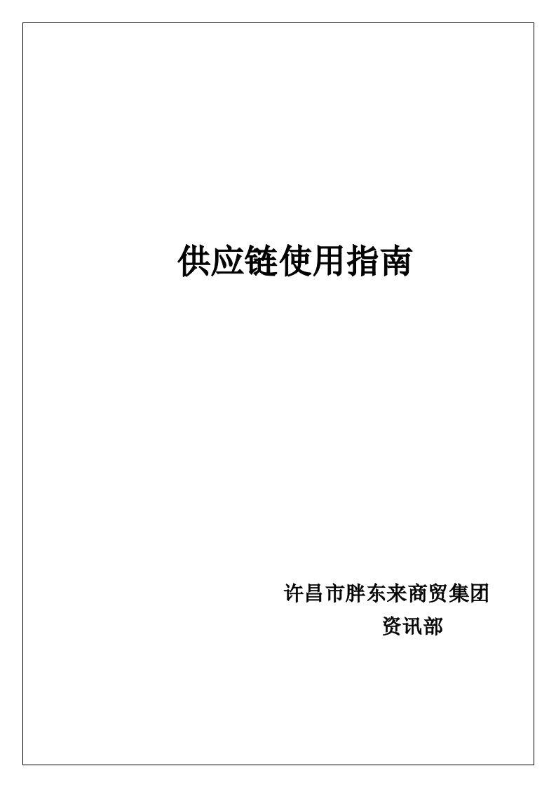 供应链使用指南-胖东来集团供应商平台