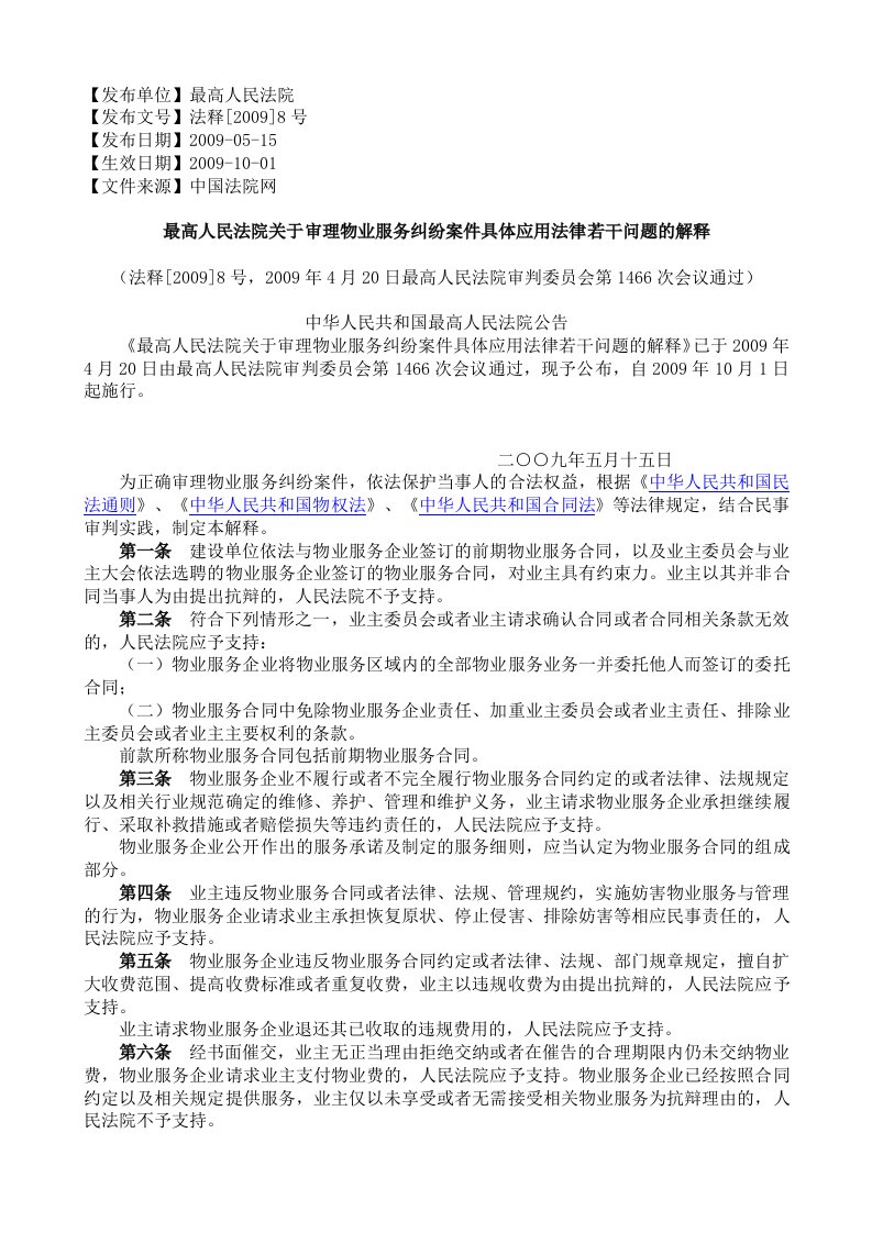 《最高人民法院关于审理物业服务纠纷案件具体应用法律若干问题的解释》.doc