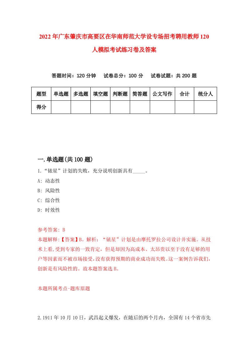 2022年广东肇庆市高要区在华南师范大学设专场招考聘用教师120人模拟考试练习卷及答案第8卷