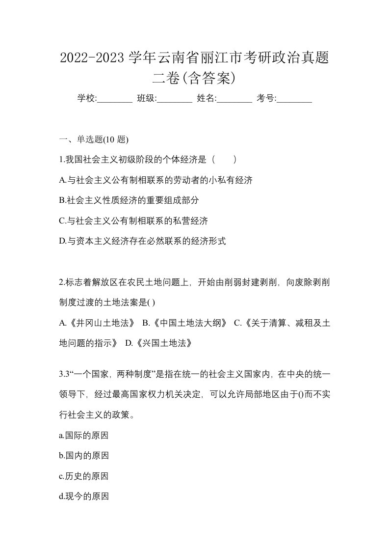 2022-2023学年云南省丽江市考研政治真题二卷含答案