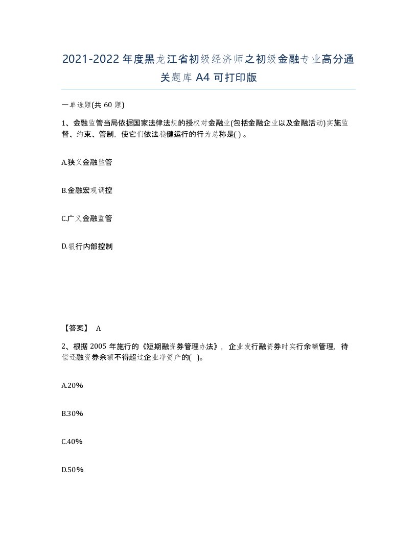 2021-2022年度黑龙江省初级经济师之初级金融专业高分通关题库A4可打印版