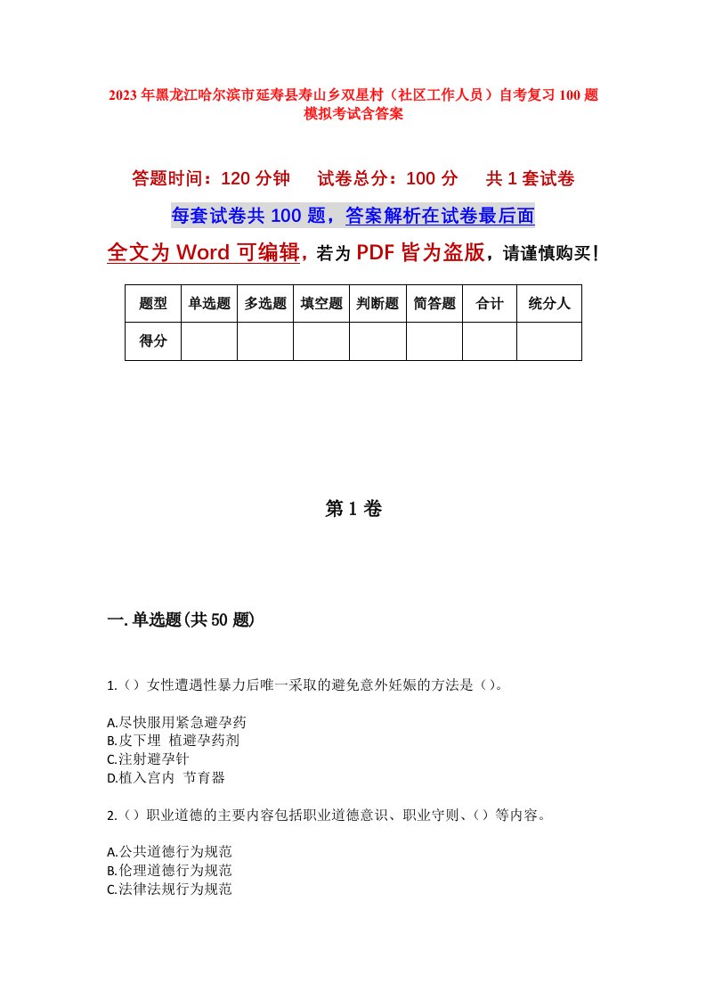 2023年黑龙江哈尔滨市延寿县寿山乡双星村社区工作人员自考复习100题模拟考试含答案