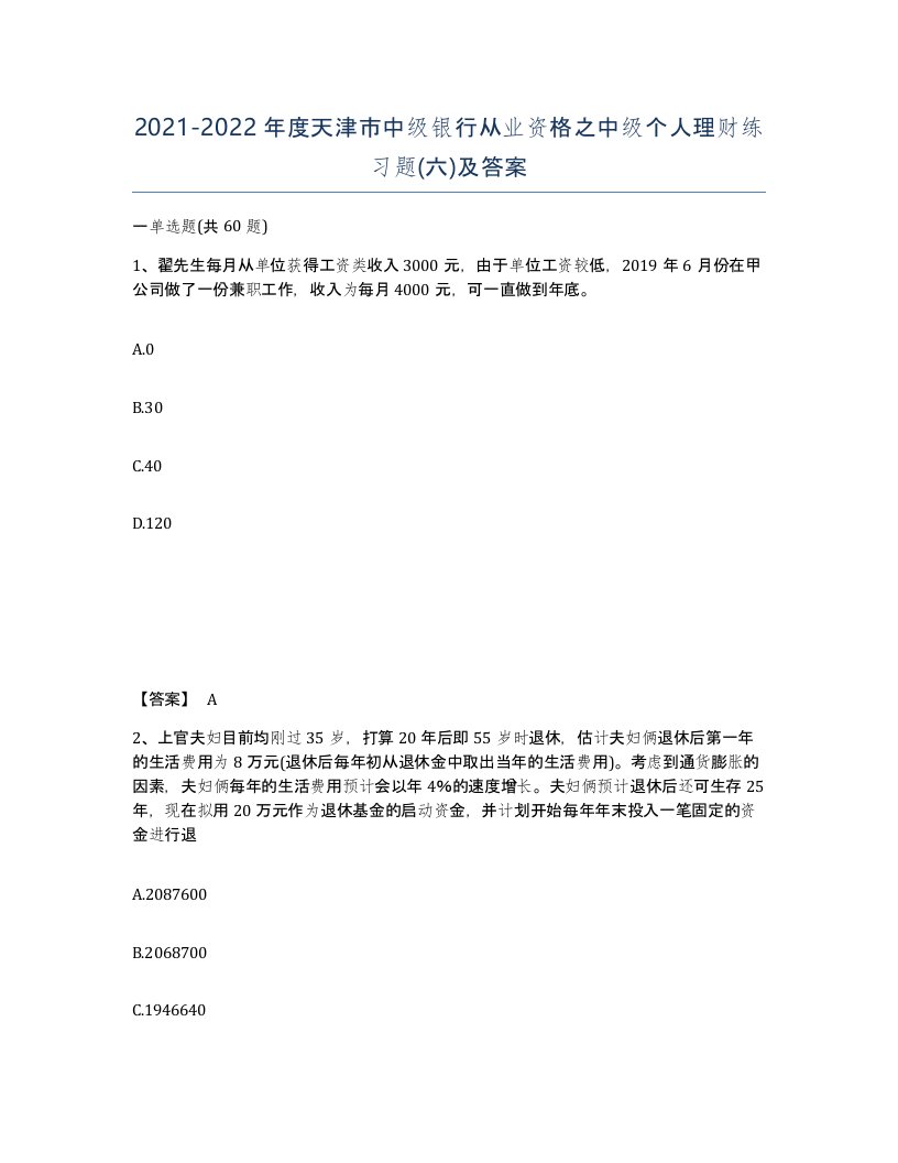 2021-2022年度天津市中级银行从业资格之中级个人理财练习题六及答案