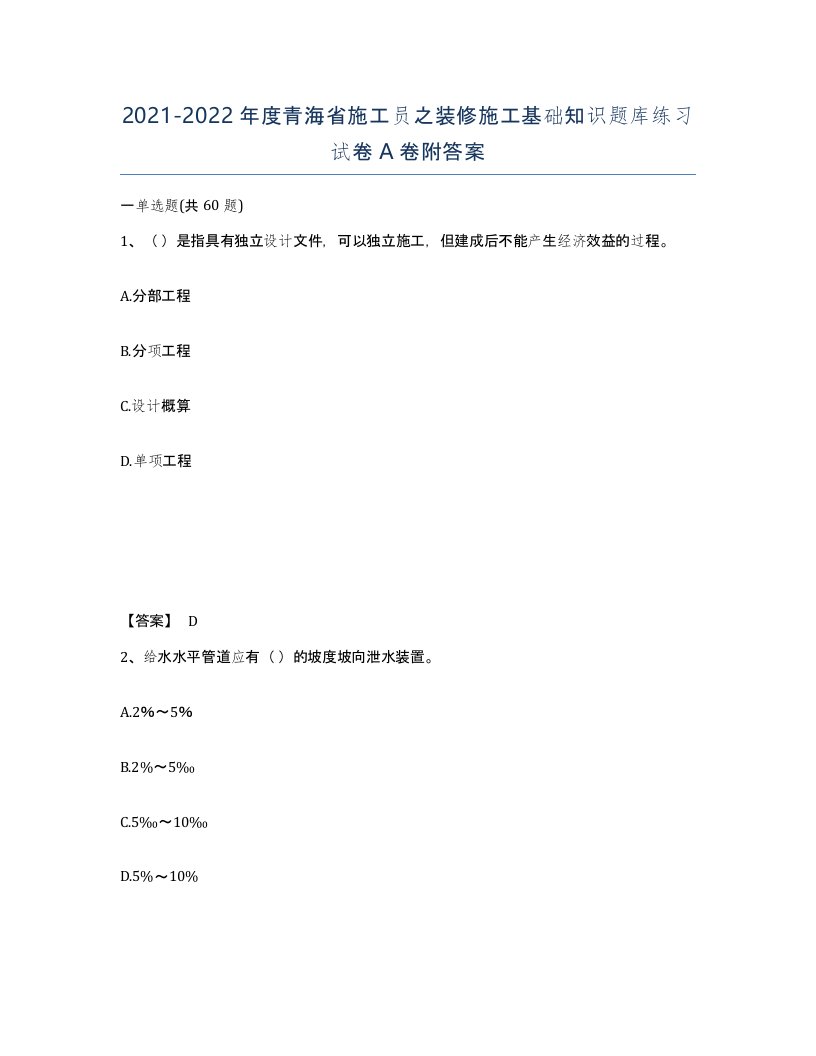 2021-2022年度青海省施工员之装修施工基础知识题库练习试卷A卷附答案