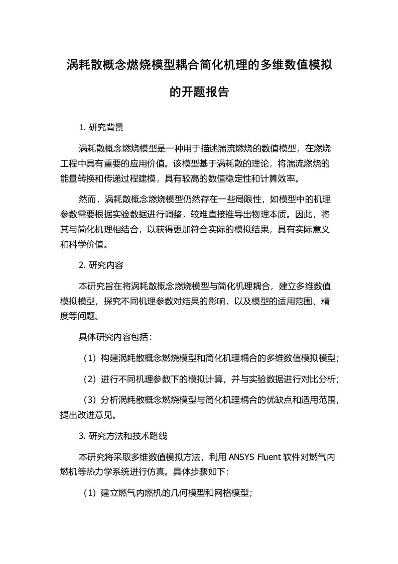 涡耗散概念燃烧模型耦合简化机理的多维数值模拟的开题报告