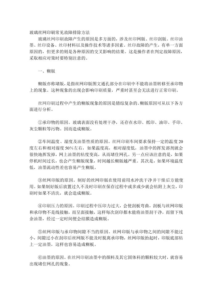 玻璃丝网印刷常见故障排除方法