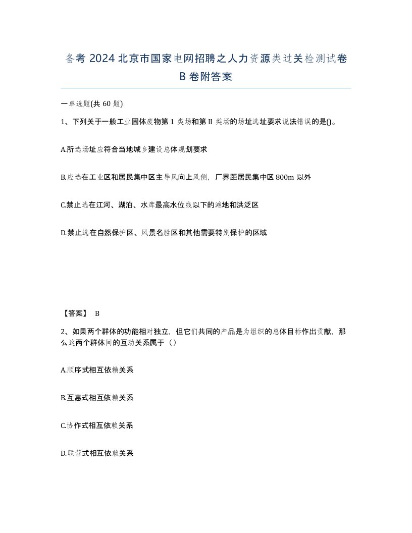 备考2024北京市国家电网招聘之人力资源类过关检测试卷B卷附答案