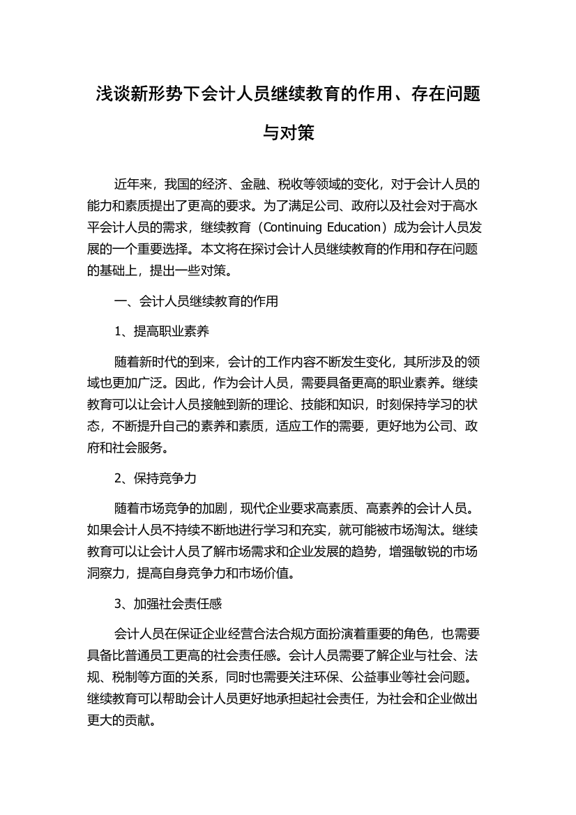 浅谈新形势下会计人员继续教育的作用、存在问题与对策