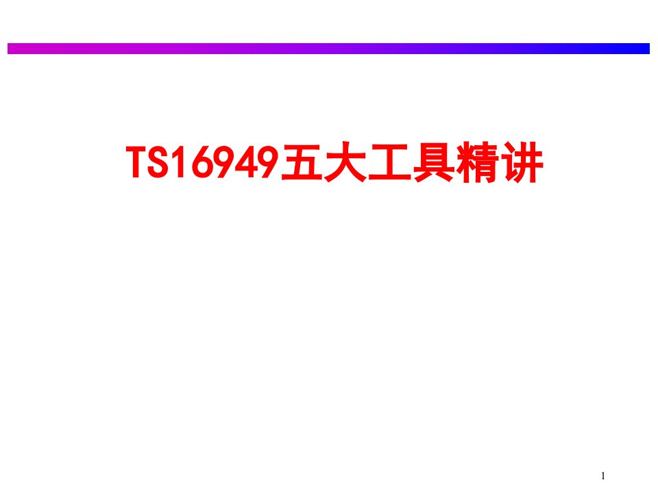 TS16949五大工具精讲(极力推荐)